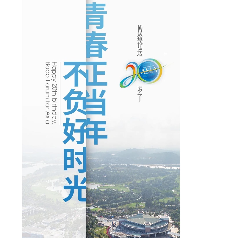 Boao Forum е на 20 години!